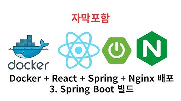 3. Spring Boot 빌드 (Docker + React + Spring + Nginx 배포)