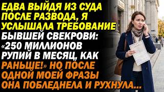 💰 Свекровь требовала 250 тысяч в месяц. Мой ответ довел её до обморока.😏 Она потеряла всё!