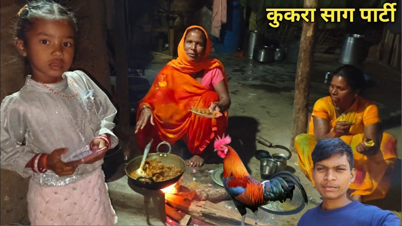 आज हमर घर कुकरा सांग पार्टी चलत हे !