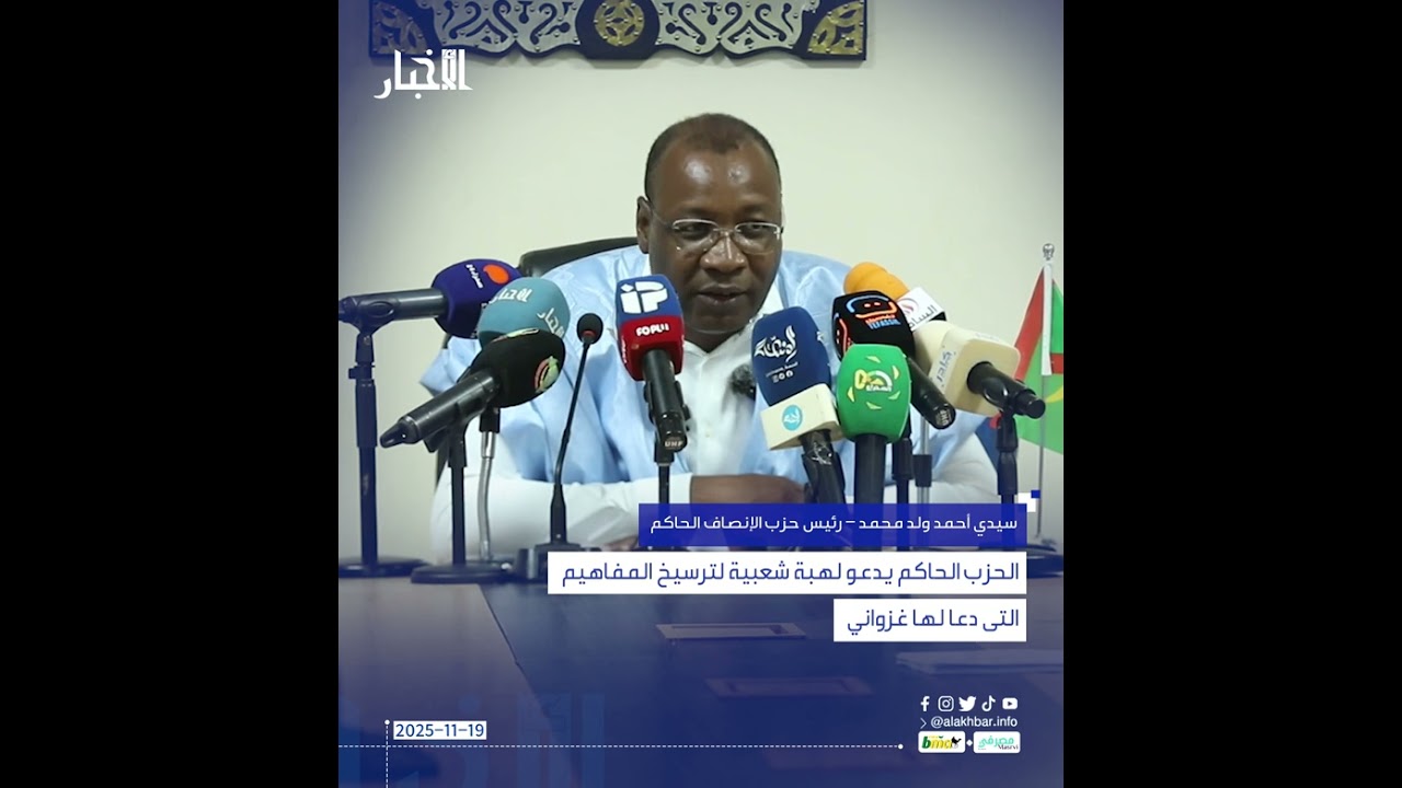 الحزب الحاكم يدعو لهبة شعبية لترسيخ المفاهيم التى دعا لها غزواني