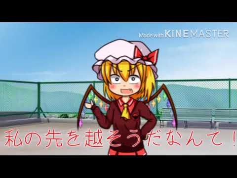東方サビMV〔咲フラで私のアール〕