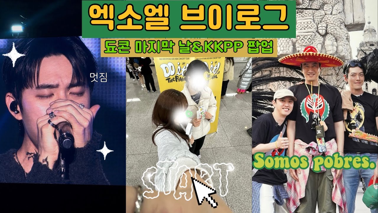 도경수 Do it! 앙콘✨ 마지막 날🥺/KKPP입사지원서 낸 날