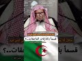 سائل أنا جزائري واسأل عن النشيد الوطني الذي فيه قسما بالنازلات الماحقات الشيخ صالح اللحيدان 
