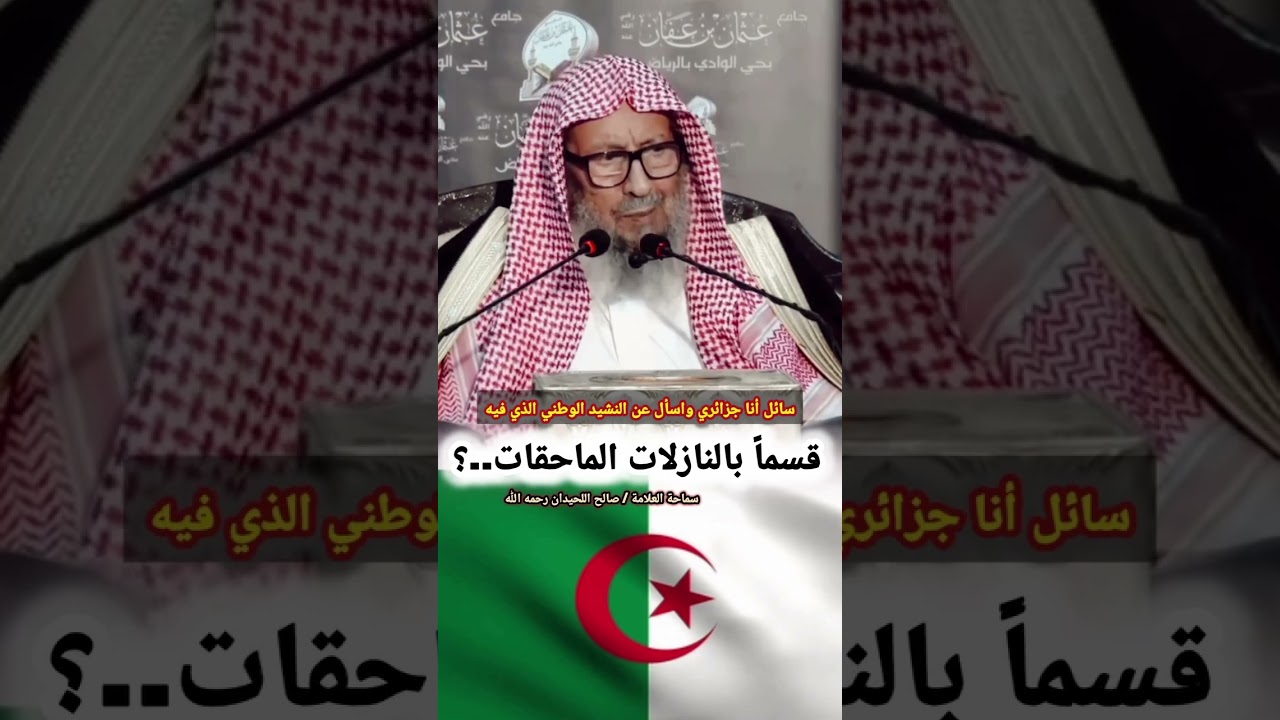 سائل أنا جزائري واسأل عن النشيد الوطني الذي فيه قسماً بالنازلات الماحقات.. ؟ || الشيخ صالح اللحيدان