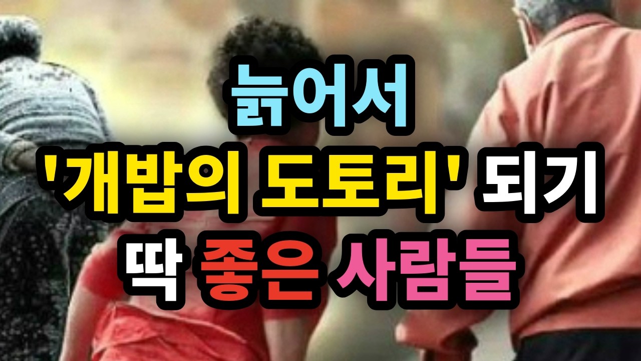 늙어서 '개밥의 도토리' 되기 딱 좋은 사람들 - 원더풀 인생후반전