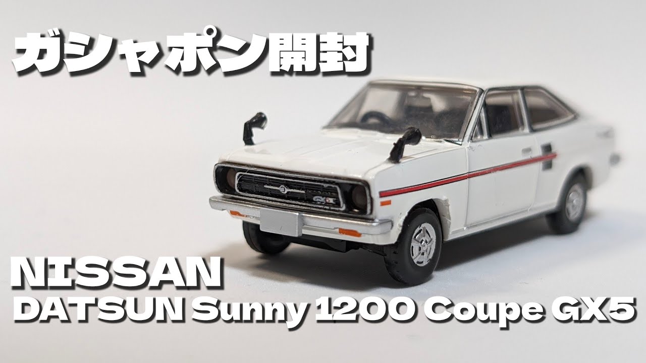 NISSAN DATSUN Sunny Coupe 1200 GX-5【ガシャポン開封】【TOYS CABIN