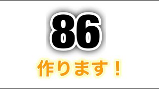 86を生配信で作ります！