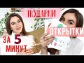 😱ЗА 5 МИНУТ!💛ПРОСТЫЕ И БЮДЖЕТНЫЕ ИДЕИ Открыток на ДЕНЬ ВСЕХ ВЛЮБЛЁННЫХ 💛 КРУТОЙ ПОДАРОК ДЛЯ ЛЮБИМОГО