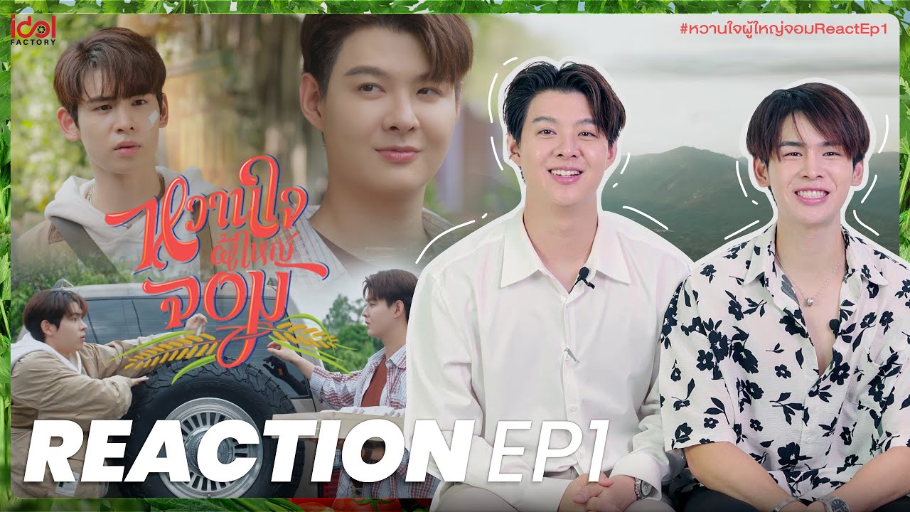 REACTION EP.1 | My Sweetheart Jom หวานใจผู้ใหญ่จอม