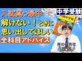 【中学受験】入試真っ最中「解けない！」ときに思い出してほしい全教科アドバイス