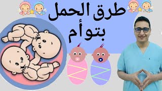 طرق الحمل بتوأم
how to get pregnant with twins