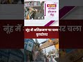 Nuh Municipal Council की बड़ी कार्रवाई, सौ से ज्यादा अतिक्रमण हटाए गए