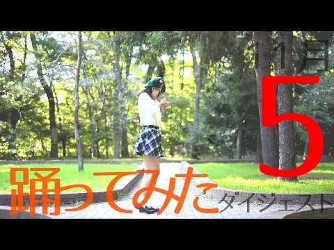 11月5日投稿の踊ってみた動画ダイジェスト