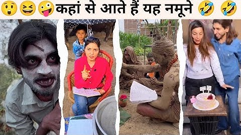 दम है तो हंसी रोक कर दिखाओ 🤪🤪 new Instagram reels funny 🤣😆 comedy video 😲 new viral video 😅😂😂🤣