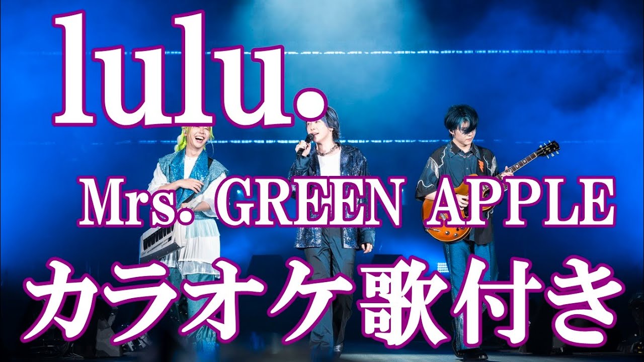 lulu. Mrs. GREEN APPLE 「葬送のフリーレン」第2期 OPカラオケ on