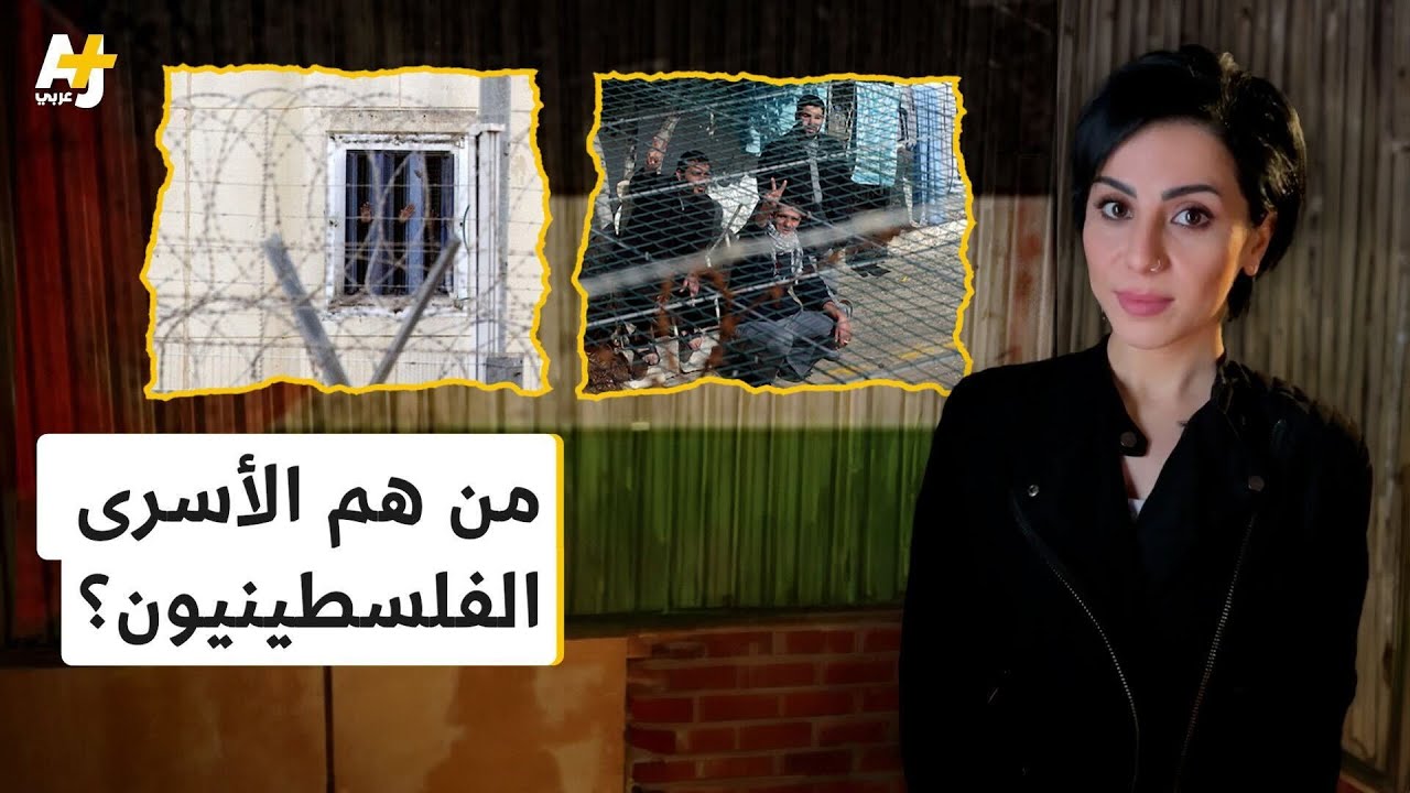ماذا تعرفون عن قضية الأسرى الفلسطينيين في سجون الاحتلال؟