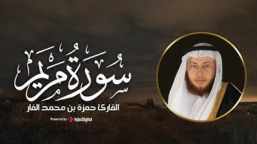 تلاوة خاشعة لسورة مريم كاملة || الشيخ حمزة الفار - رمضان 1445هـ