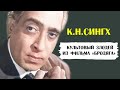 К.Н. Сингх. Культовый злодей из фил
