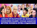 РАЗВОД КОРОЛЁВОЙ | РАЗБОРКИ ВОЛОЧКОВОЙ | МУЧЕНИЯ АНТОНОВА | АЗИЗА И ЕЁ МУЖЧИНЫ| ДЕЛО НА МУЖА ГЛЮКОЗЫ