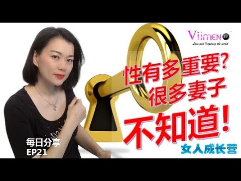 性有多重要？很多妻子不知道！【女人成長營EP21】
