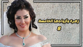 مسلسل زهرة وأزواجها الخمسة | الحلقة 8 | بطولة غادة عبد الرازق