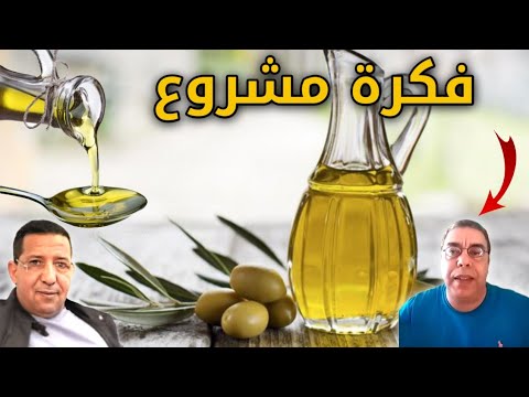 فكرة مشروع زيت الزيتون في المغرب فكرة دكتور فؤاد الهاشمي