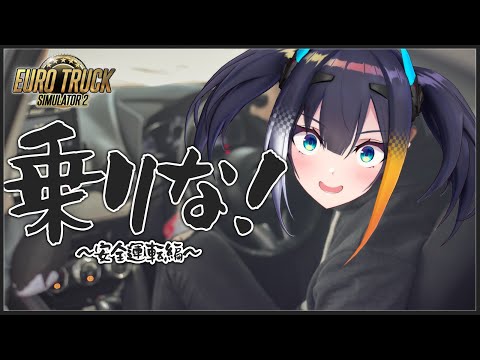 【Euro Truck Simulator 2】無免許ドライバーのわくわく長距離ドライブ～安全運転編～【燐夏・ライゼンバイン】