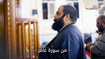 ما تيسر من سورة غافر بـ تلاوة تُبكي القلوب للقارئ الشيخ فادي عيسى الدالي | سورة غافر من 23 الى 65