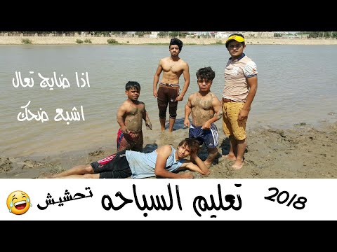 تحشيش اسهل طريقة لتعليم السباحه فريق فن النجوم