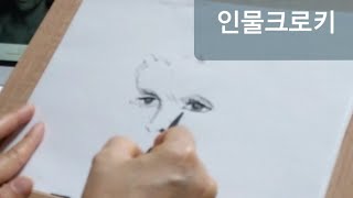 3분 얼굴 크로키 연습/face croquis