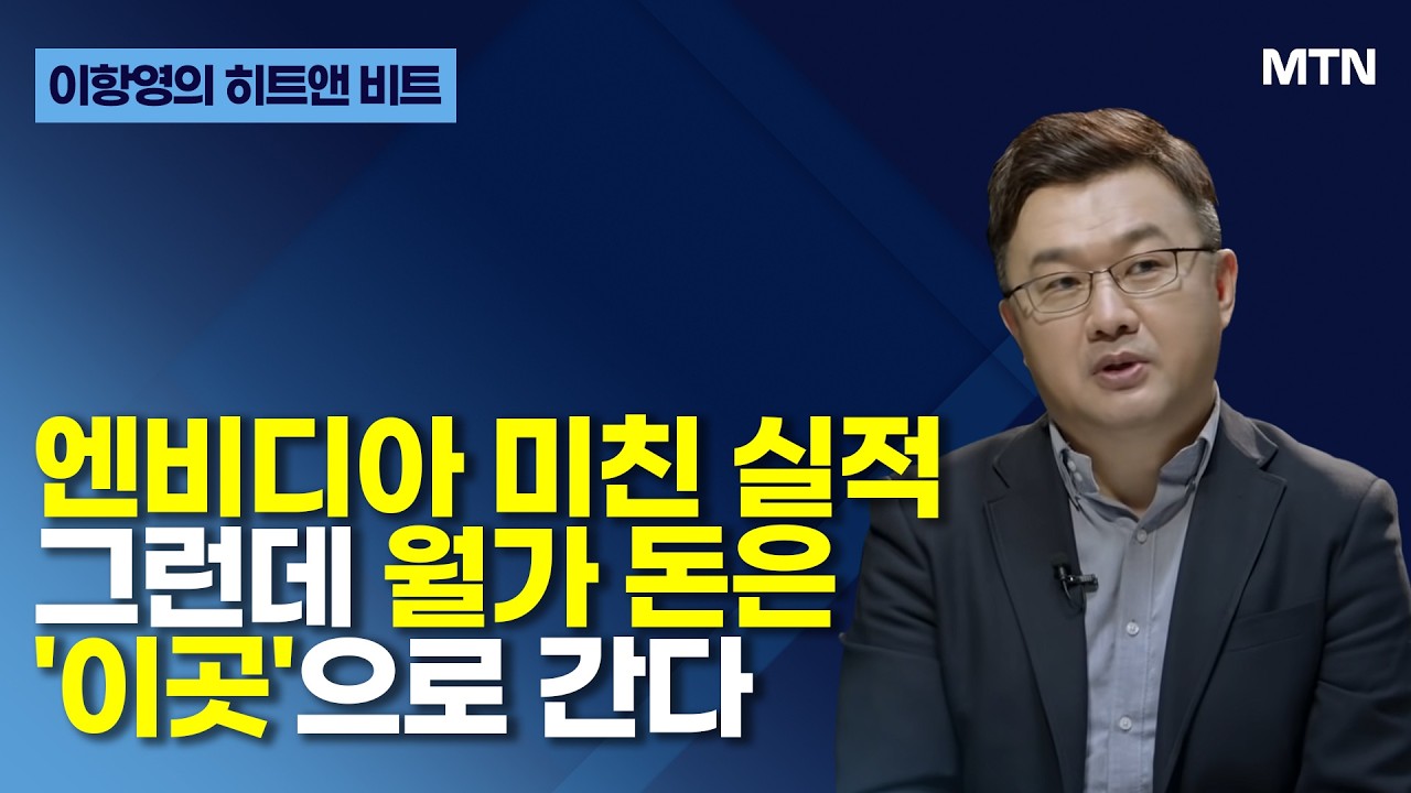 [이항영의 히트앤 비트] 엔비디아 미친 실적 그런데 월가 돈은 ‘이곳’으로 간다 / 머니투데이방송 … — Transcript