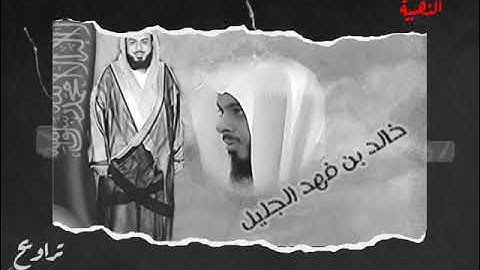 الشيخ خالد الجليل تلاوة نادرة من سورة الإسراء 1430هـ رائعة