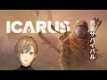 ICARUS | 神げーをみんなでやる with 小清水と夜見 【にじさんじ/叶】