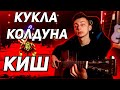 Король и шут - КУКЛА КОЛДУНА кавер на гитаре (cover VovaArt)