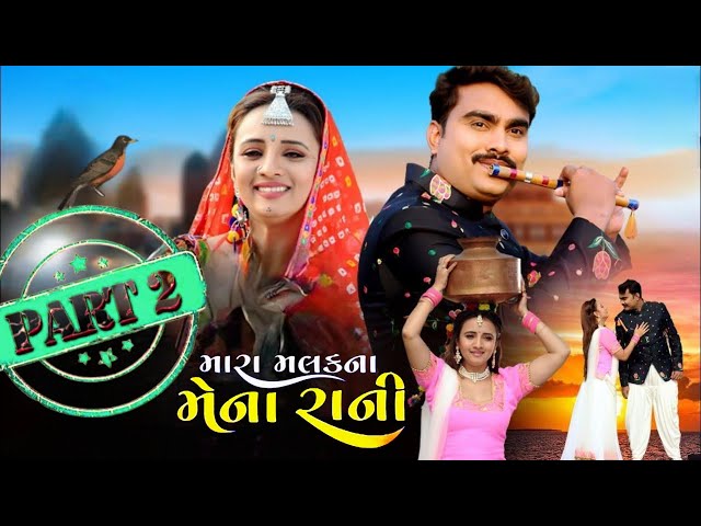 મારા મલકના મેના રાની ભાગ-2 Jignesh barot | class=