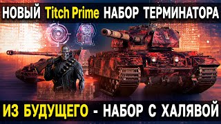 Twitch Prime - ИЗ БУДУЩЕГО 🤖 Январь 2023 World of Tanks 🦿 Твич прайм набор Терминатор в танках