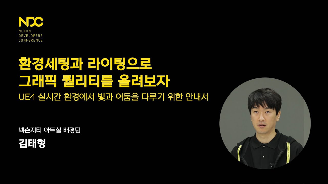 [NDC21-비주얼아트&사운드] 환경세팅과 라이팅으로 그래픽 퀄리티를 올려보자