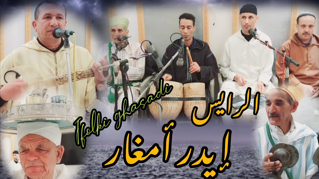 أمسية رائعة مع عملاق ألة لوتار الرايس إيدر أمغار إفولكي غاصادي...tachlhit