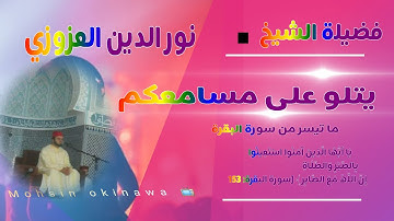 تلاوة رائــــعة من سورة البقرة بالصغة المغربية للقارئ نور الدين العزوزي