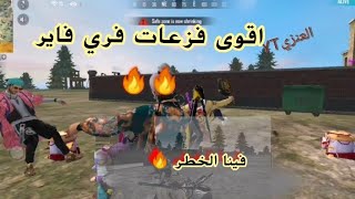 فزعات فري فاير🔥 شيلات فري فاير 🤯 حالات فري فاير نار🔥🔥🤯