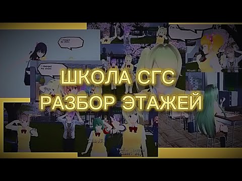 Видео: РАЗБОР ЭТАЖЕЙ В ШКОЛЕ ИЗ СГС! shool/Girls/simulator