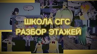 РАЗБОР ЭТАЖЕЙ В ШКОЛЕ ИЗ СГС! shool/Girls/simulator