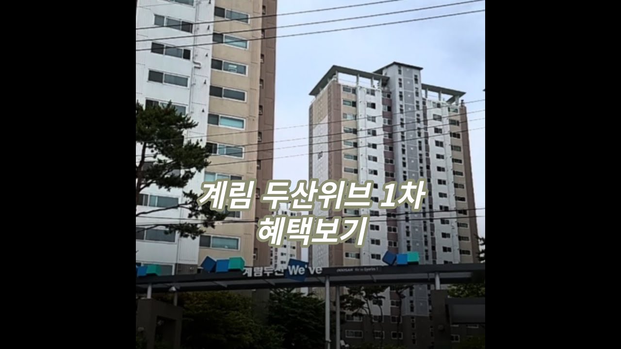 계림동 두산위브 1차 소개 영상