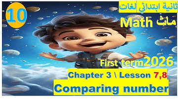 شرح ماث تانية ابتدائي لغات ترم اول chapter 3 lesson 7,8(comparing) المعاصر