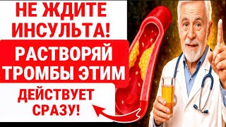 ВАШ ВРАГ Тромбов НАЙДЕН! 1 стакан красного сока, и кровь БУДЕТ жидкой как РОДНИК / ЗДОРОВЬЕ ПОЖИЛЫХ
