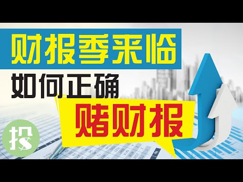 美股疯狂财报季，你准备好了吗？3策略教你正确赌财报！