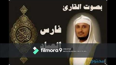 قراءة القران الكريم بصوت فارس عباد,سورة الاخلاص رقم 112