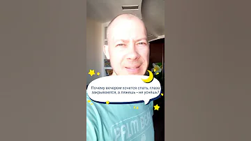 ★ Почему вечером хочется спать, глаза закрываются, а ляжешь - не уснёшь?