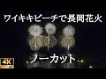 【4K】ハワイ・ワイキキビーチで長岡花火（ノーカット）｜ホノルルフェスティバル2019