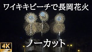 【4K】ハワイ・ワイキキビーチで日本の長岡花火ノーカットホノルルフェスティバル2019/Japanese fireworks(HANABI) at Waikiki Beach, Hawaii